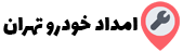 امداد خودرو تهران